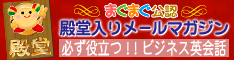 殿堂入りメルマガ