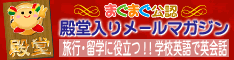 殿堂入りメルマガ